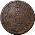 2 копейки 1815 год ЕМ НМ Александр I (1801—1825) - F