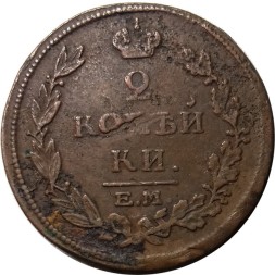 2 копейки 1815 год ЕМ НМ Александр I (1801—1825) - F