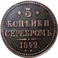 3 копейки 1842 год ЕМ Николай I (1825—1855) - XF
