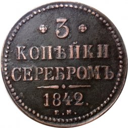 3 копейки 1842 год ЕМ Николай I (1825—1855) - XF