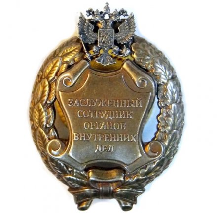 Знак заслуженный сотрудник органов внутренних дел. РФ (копия)