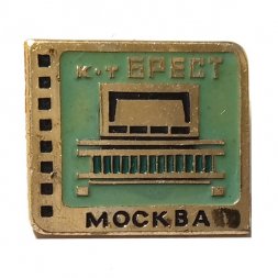 Значок Кинотеатр Брест. Москва