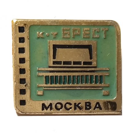 Значок Кинотеатр Брест. Москва