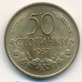Болгария 50 стотинок 1937 год