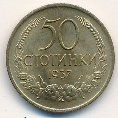 Болгария 50 стотинок 1937 год