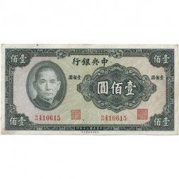 Китай 100 юаней 1941 год - The Central Bank of China - VF+