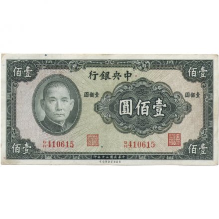 Китай 100 юаней 1941 год - The Central Bank of China - VF+