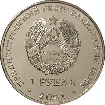 Приднестровье 1 рубль 2021 год - Каратэ