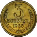 СССР 3 копейки 1966 год - из годового набора
