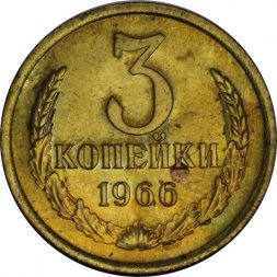 СССР 3 копейки 1966 год - из годового набора