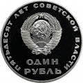 СССР 1 рубль 1967 год - 50 лет Советской власти (Proof, новодел)