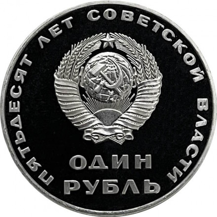 СССР 1 рубль 1967 год - 50 лет Советской власти (Proof, новодел)
