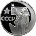 СССР 1 рубль 1967 год - 50 лет Советской власти (Proof, новодел)