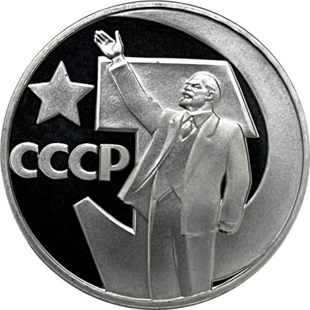 СССР 1 рубль 1967 год - 50 лет Советской власти (Proof, новодел)