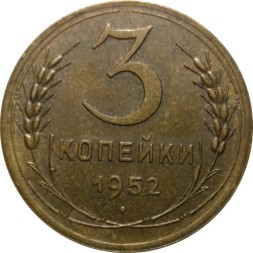 СССР 3 копейки 1952 год - XF