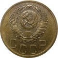 СССР 3 копейки 1952 год - XF
