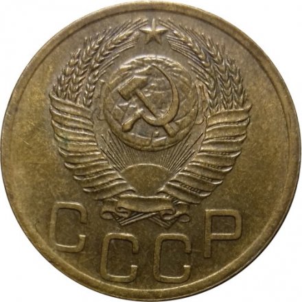 СССР 3 копейки 1952 год - XF