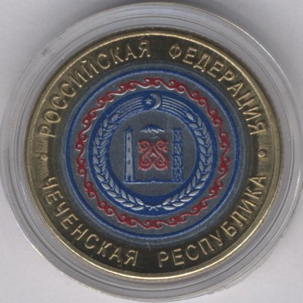 Жетон-копия 10 рублей 2010 год - Чеченская республика (цветной)