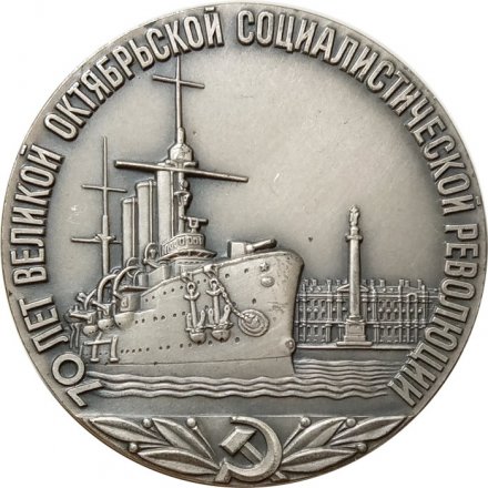 Настольная медаль &quot;70 лет Великой Октябрьской Социалистической революции&quot;, томпак, серебрение, ЛМД