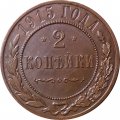 2 копейки 1915 год Николай II (1894 - 1917) - UNC