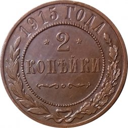 2 копейки 1915 год Николай II (1894 - 1917) - UNC