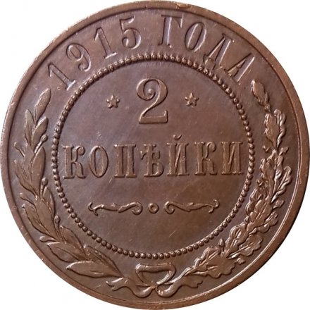 2 копейки 1915 год Николай II (1894 - 1917) - UNC