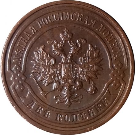 2 копейки 1915 год Николай II (1894 - 1917) - UNC