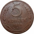 СССР 5 копеек 1924 год - VG