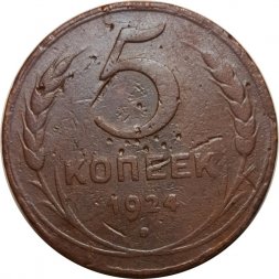 СССР 5 копеек 1924 год - VG