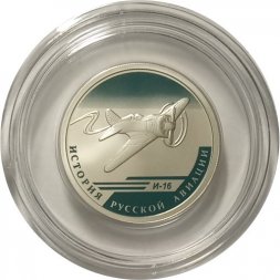 Россия 1 рубль 2012 год - История русской авиации. И-16 (цветная)