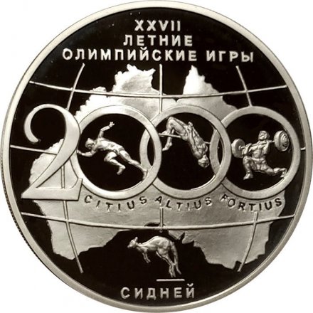 Россия 3 рубля 2000 год - XXVII Олимпийские игры. Сидней