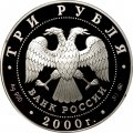 Россия 3 рубля 2000 год - XXVII Олимпийские игры. Сидней