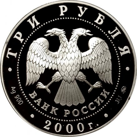 Россия 3 рубля 2000 год - XXVII Олимпийские игры. Сидней