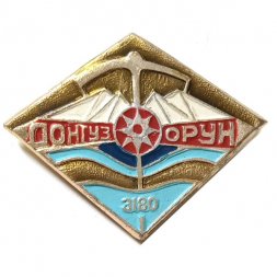 Значок Донгуз-Орун. 3180. Туризм. Альпинизм