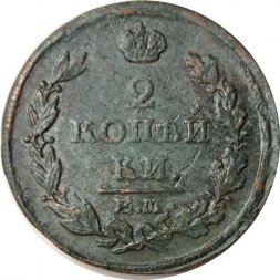 2 копейки 1813 год ЕМ НМ Александр I (1801—1825) - VF