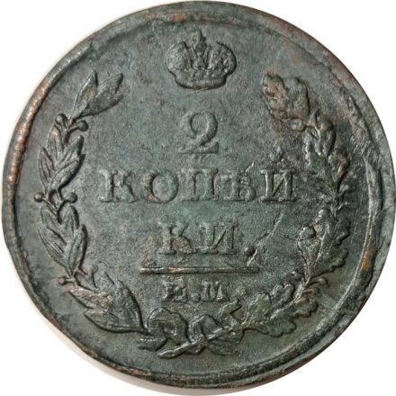 2 копейки 1813 год ЕМ НМ Александр I (1801—1825) - VF