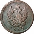 2 копейки 1813 год ЕМ НМ Александр I (1801—1825) - VF