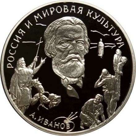 Россия 3 рубля 1994 год - Россия и мировая культура. А.А. Иванов