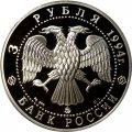 Россия 3 рубля 1994 год - Россия и мировая культура. А.А. Иванов