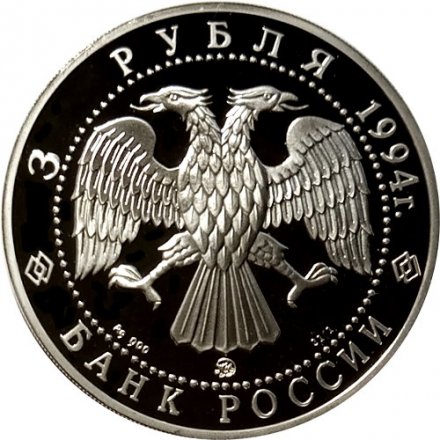 Россия 3 рубля 1994 год - Россия и мировая культура. А.А. Иванов