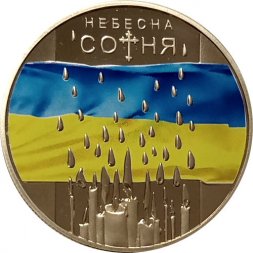 Украина 5 гривен 2015 год - Небесная сотня