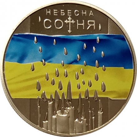Украина 5 гривен 2015 год - Небесная сотня