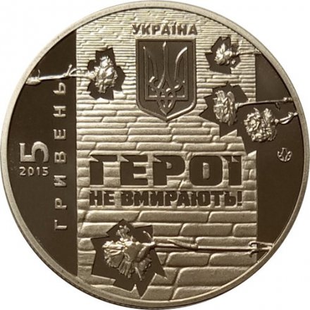 Украина 5 гривен 2015 год - Небесная сотня