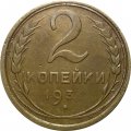 СССР 2 копейки 1931 год - VF-