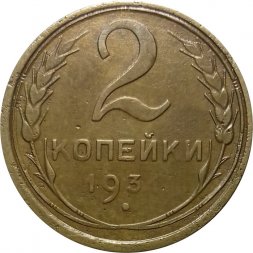 СССР 2 копейки 1931 год - VF-