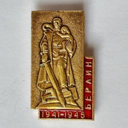 Значок. СССР Берлин 1941-1945 памятник Воин Освободитель 