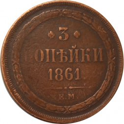 3 копейки 1861 год ЕМ Александр II (1855—1881) - VF
