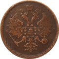 3 копейки 1861 год ЕМ Александр II (1855—1881) - VF