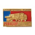 Знак РЕВИЗОР. Минавтотранс РСФСР. ММД, тяжелый, винтовой