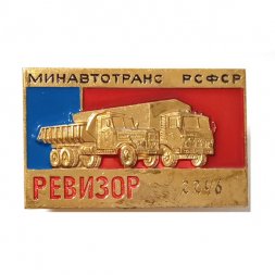 Знак РЕВИЗОР. Минавтотранс РСФСР. ММД, тяжелый, винтовой